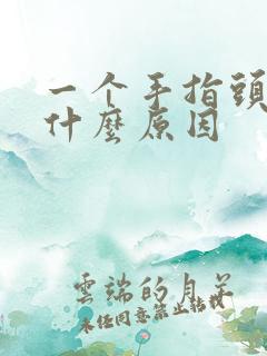 一个手指头麻木什么原因