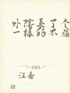 外阴长了个痘痘一样的不痛不痒