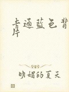 卡通蓝色背景图片