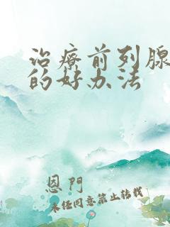 治疗前列腺钙化的好办法