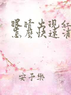 眼睛出现红血丝怎么快速消除