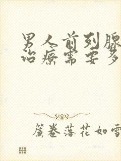 男人前列腺肥大治疗需要多少钱