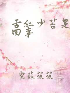 舌红少苔是怎么回事