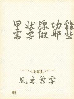 甲状腺功能检查需要做哪些项目