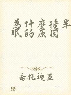 为什么后半夜失眠的原因