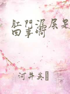 肛门漏屎是怎么回事啊