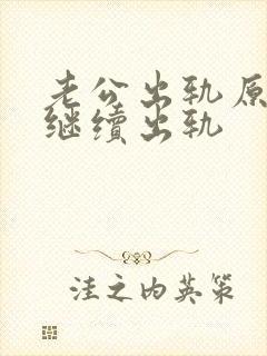 老公出轨原谅后继续出轨