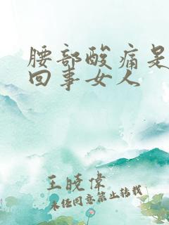 腰部酸痛是怎么回事女人