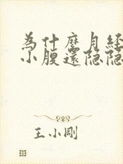 为什么月经没来小腹还隐隐作痛