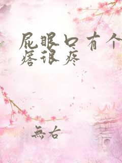 屁眼口有个硬疙瘩很疼