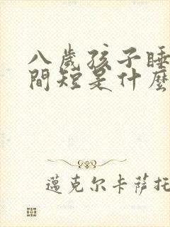 八岁孩子睡眠时间短是什么原因