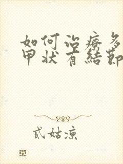 如何治疗多发性甲状有结节