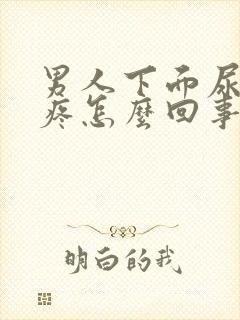 男人下面尿不尽疼怎么回事