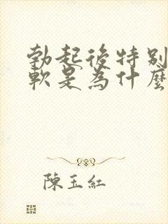 勃起后特别容易软是为什么