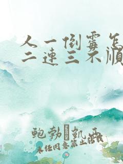 人一倒霉怎么接二连三不顺