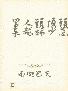 男人头顶头发越来越稀少怎么回事