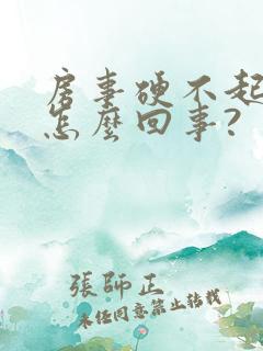 房事硬不起来是怎么回事?