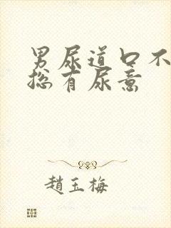 男尿道口不舒服总有尿意