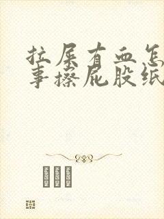 拉屎有血怎么回事擦屁股纸上有血