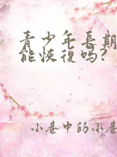 青少年长期手淫能恢复吗?