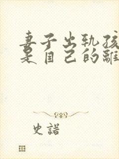 妻子出轨孩子不是自己的离婚怎么判