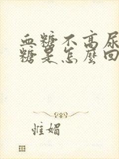 血糖不高尿里有糖是怎么回事