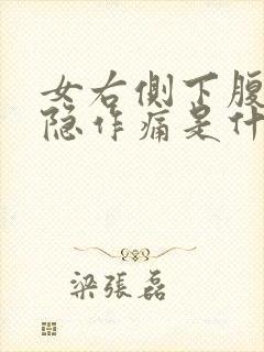 女右侧下腹部隐隐作痛是什么原因