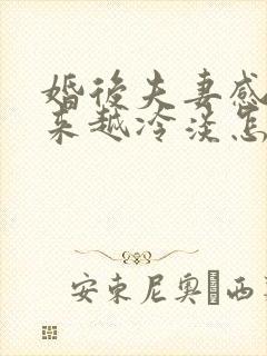 婚后夫妻感情越来越冷淡怎么办