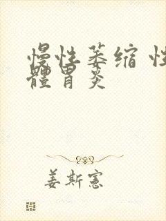 慢性萎缩 性胃体胃炎