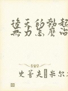 后天的勃起疲软无力怎么治