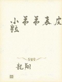 小弟弟表皮有肉粒