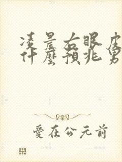 凌晨右眼皮跳是什么预兆男