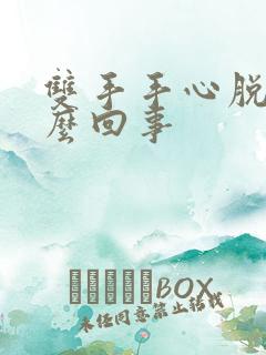 双手手心脱皮怎么回事