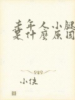 老年人小腿长斑是什么原因