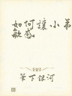 如何让小弟弟不敏感