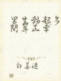 男生勃起多长时间算正常