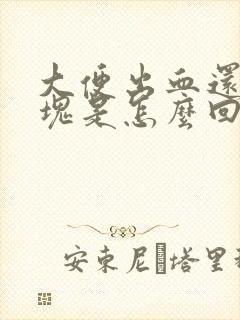 大便出血还有血块是怎么回事女性