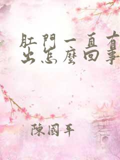 肛门一直有血流出怎么回事