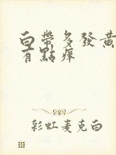 白带多发黄阴道有点痒