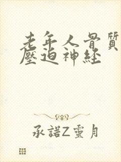 老年人骨质疏松压迫神经