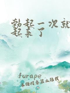 勃起一次就硬不起来了