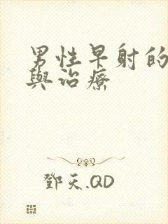 男性早射的病因与治疗