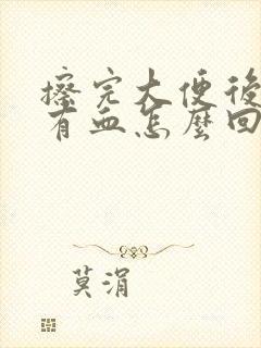 擦完大便后纸上有血怎么回事