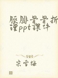 胫腓骨骨折的护理ppt课件