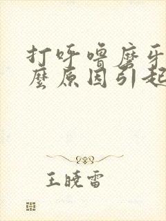 打呼噜磨牙是什么原因引起的