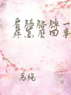 肩膀胳膊一冷就疼怎么回事