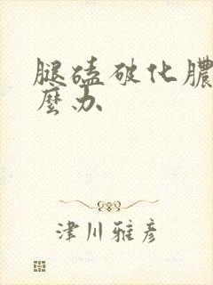 腿磕破化脓了怎么办