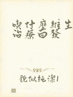 吃什么维生素能治疗白发