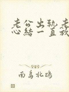 老公出轨老婆有心结一直放不下