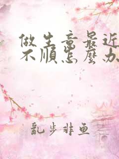 做生意最近事事不顺怎么办